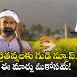 Rythu Bharosa Scheme Update: రైతుభరోసా స్కీమ్‌.. కీలక అప్ డేట్ ఇదే