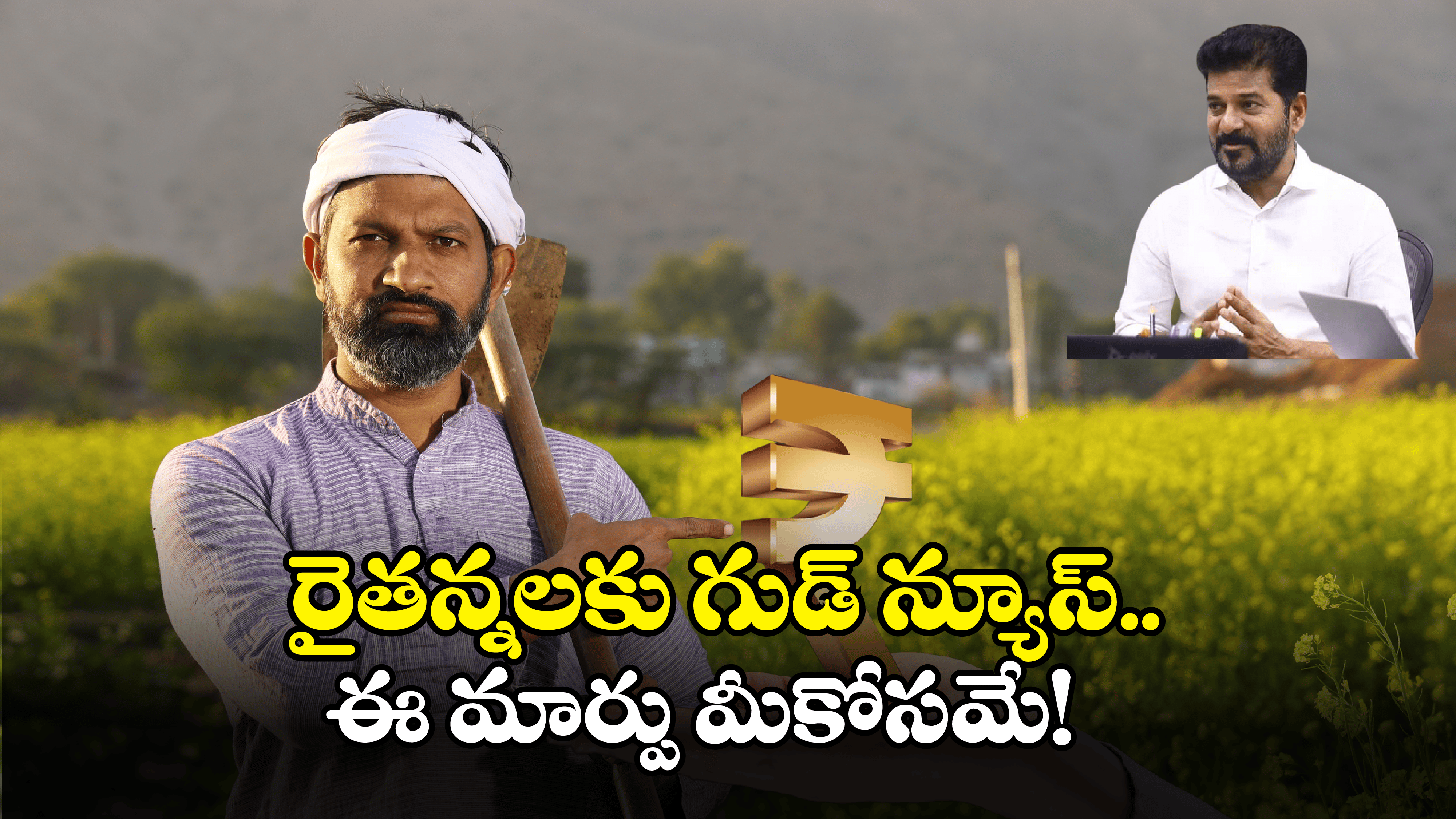 Rythu Bharosa Scheme Update: రైతుభరోసా స్కీమ్‌.. కీలక అప్ డేట్ ఇదే