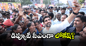 Nara Lokesh: కూటమిలో కొత్త నినాదం.. తెరపైకి నారా లోకేష్ పేరు!