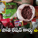 Telangana New Ration cards: కొత్త రేషన్ కార్డు జాబితాలో మీ పేరు లేదా.. అయితే వెంటనే ఇలా చేయండి