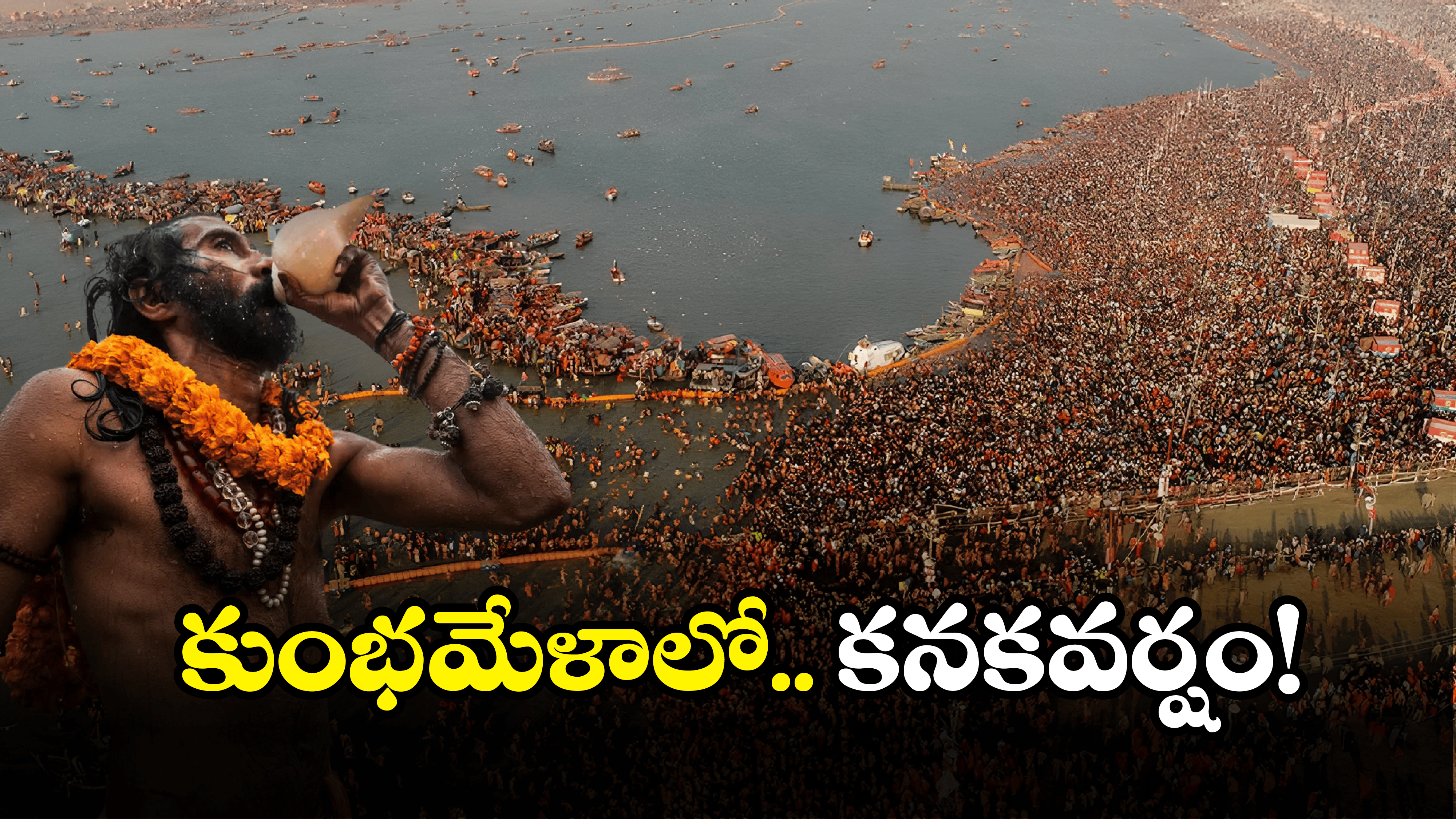 kumbh mela: కుంభమేళాలో టాప్ బిజినెస్ ఇదే.. లక్షల్లో లాభాలు..
