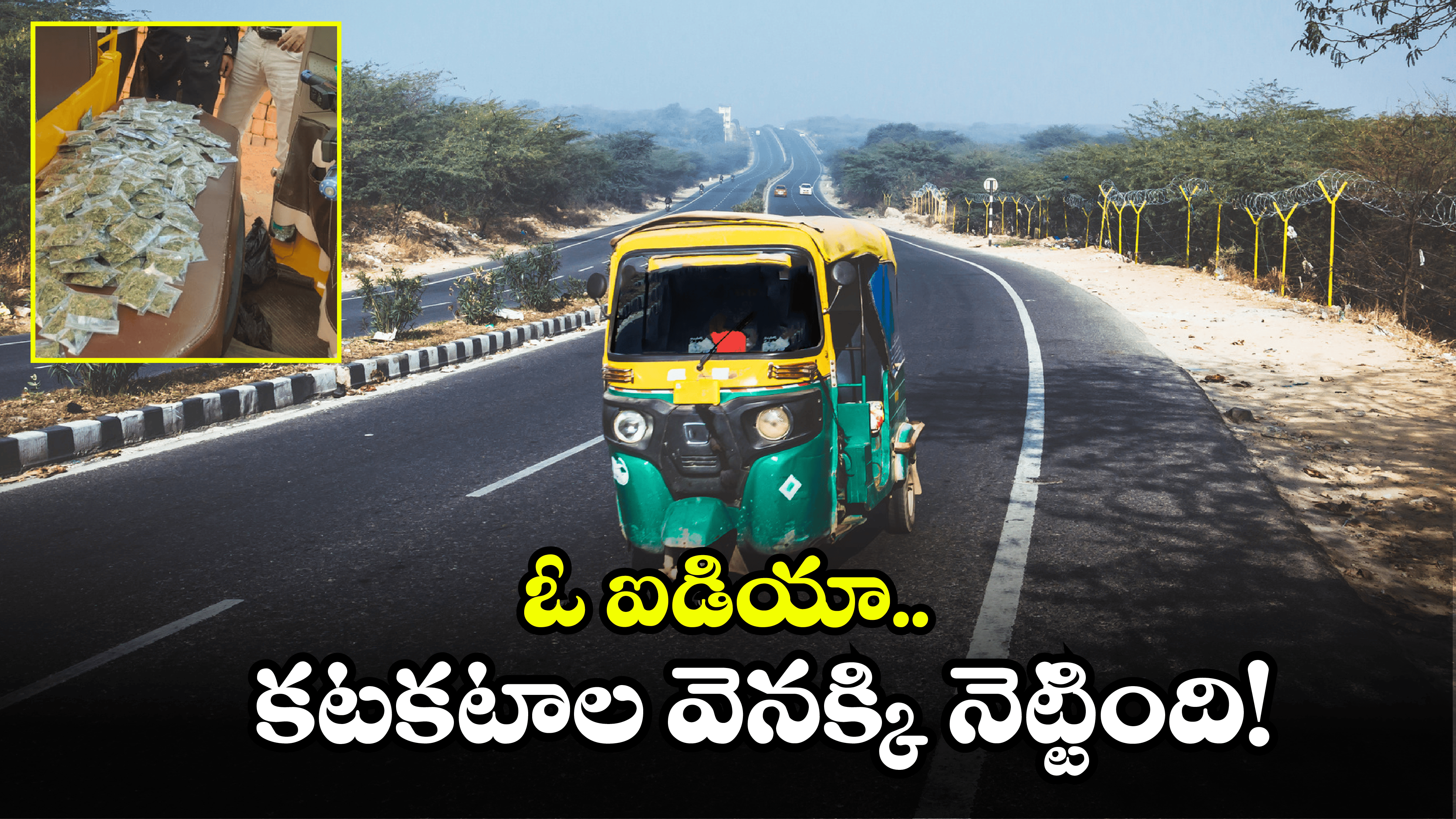 Crime News: ఆటోలో సూపర్ బిజినెస్.. పట్టుకున్న పోలీసులు