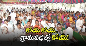 Congress On BRS: గ్రామసభల్లో బీఆర్ఎస్ పెద్ద ప్లాన్? స్ట్రాంగ్ రిప్లై ఇస్తున్న లబ్దిదారులు!
