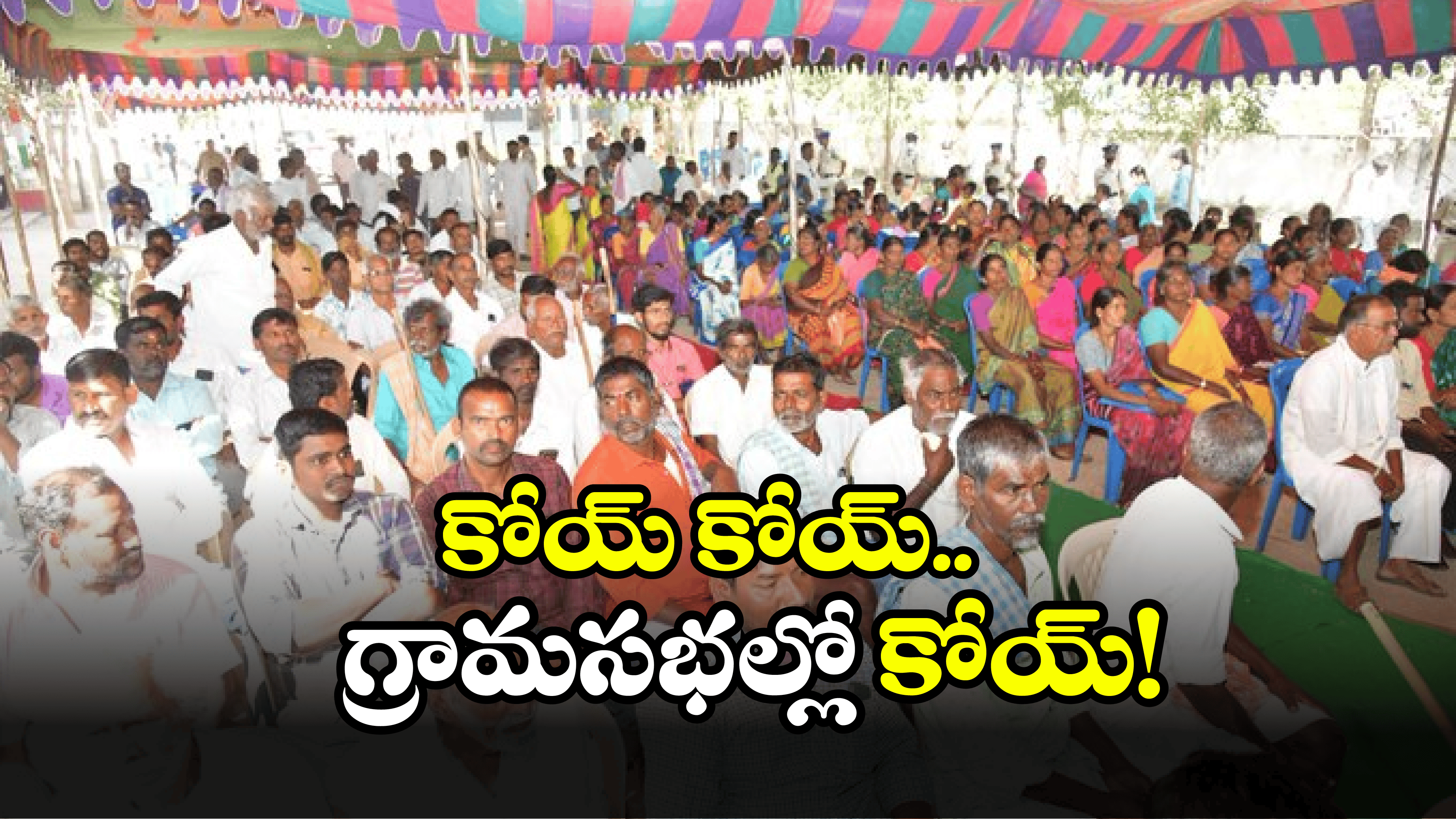 Congress On BRS: గ్రామసభల్లో బీఆర్ఎస్ పెద్ద ప్లాన్? స్ట్రాంగ్ రిప్లై ఇస్తున్న లబ్దిదారులు!
