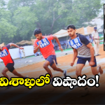 Vizag News: పోలీస్ అవుతాడనుకుంటే.. పుట్టిన రోజునే ప్రాణం విడిచాడు, కానిస్టేబుల్స్ ఎంపికలో అపశృతి
