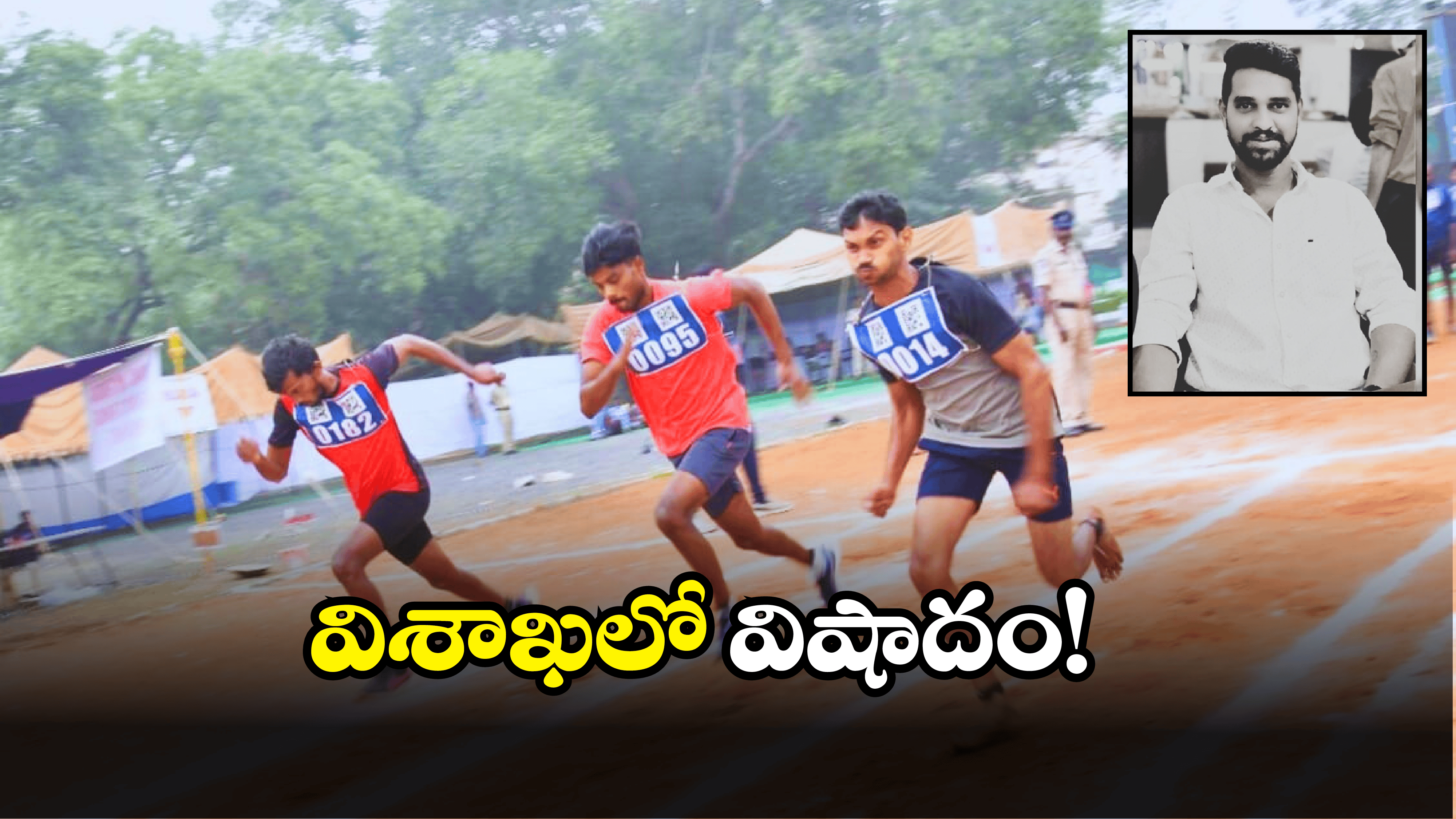 Vizag News: పోలీస్ అవుతాడనుకుంటే.. పుట్టిన రోజునే ప్రాణం విడిచాడు, కానిస్టేబుల్స్ ఎంపికలో అపశృతి