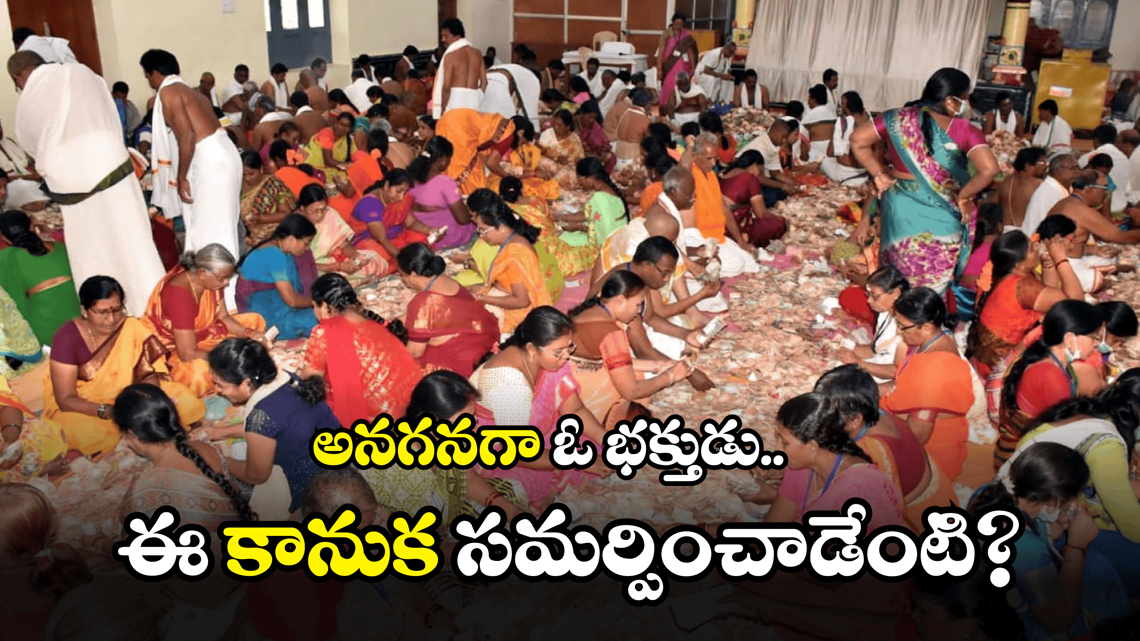 Guntur News: ఆ ఆలయం హుండీ లెక్కింపుకు సర్వం సిద్దం.. ఆ నోట్లు చూసి అంతా షాక్..