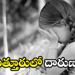 Chittoor Crime: చిన్నారి పట్ల అసభ్య ప్రవర్తన.. ఆమె తండ్రిపై దాడి.. స్పందించిన హోమ్ మంత్రి