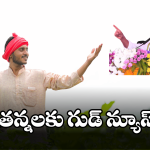Rythu Bharosa Scheme: ఖాతాల్లో రైతు భరోసా నగదు జమ.. జిల్లాల వారీ వివరాలివే.. ఓసారి చెక్ చేసుకోండి
