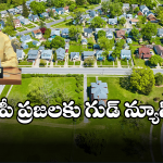 AP Housing Scheme: ఉచితంగా ఇంటి స్థలం.. ఈ రూల్స్ మాత్రం మరచిపోవద్దు!