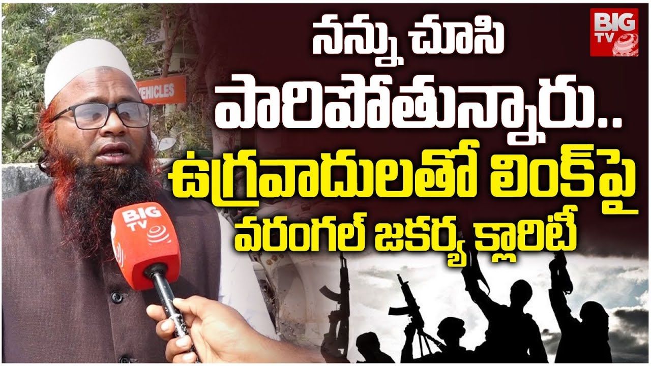 BigTV Exclusive: ఉగ్రవాదులతో సంబంధం లేదు మహాప్రభో.. ‘బిగ్’ టీవీతో జకారియా