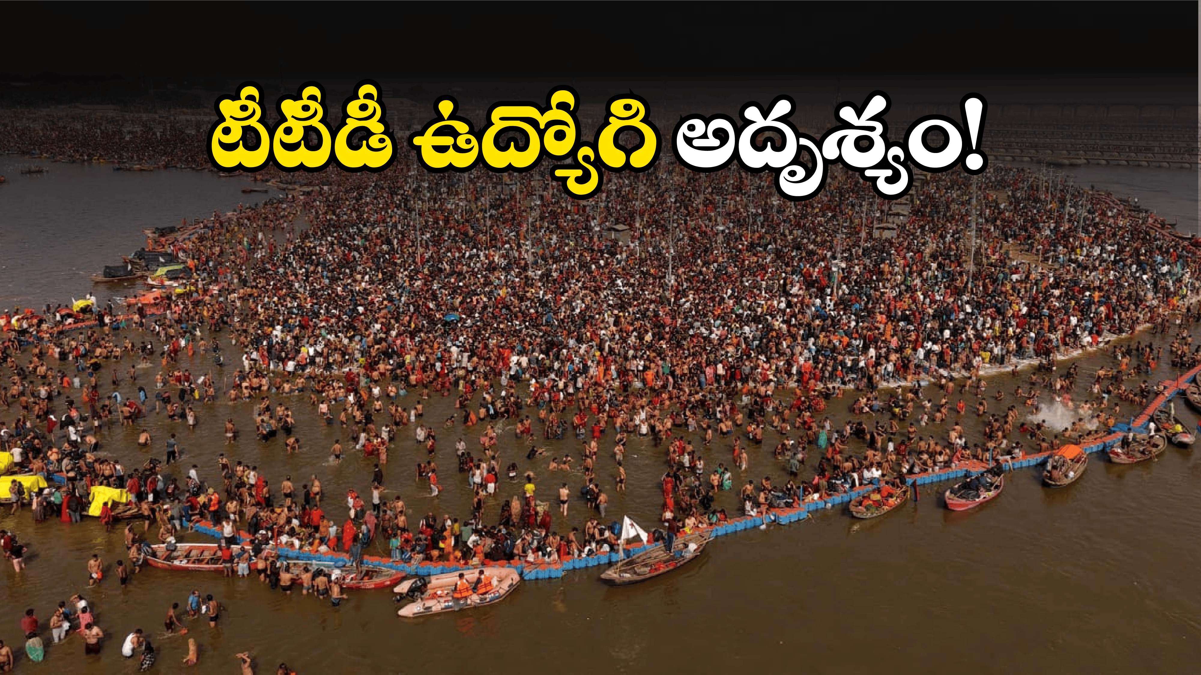 TTD News: కుంభమేళాలో టీటీడీ ఉద్యోగి అదృశ్యం.. గాలిస్తున్న పోలీసులు