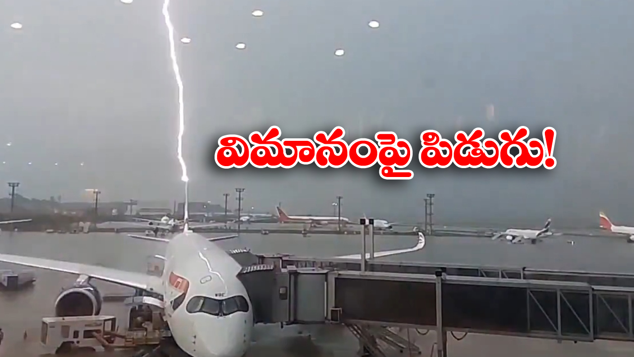 Viral Video: రన్ వే మీదున్న విమానంపై పిడుగు..  ఒక్కసారిగా అందరూ షాక్!