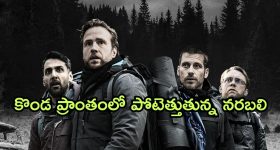 OTT Movie : హిల్ స్టేషన్లో నరమేధం...అక్కడి వాళ్లకు మనుషులు దొరికారంటే అంతే సంగతులు