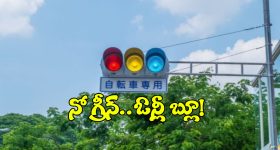 Traffic Lights: ఆ దేశం ట్రాఫిక్ లైట్లలో గ్రీన్ లైట్ ఉండదు, ఎందుకో తెలుసా?