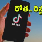 Tik Tok Restore: మళ్లీ వస్తున్న ‘టిక్ టాక్’.. థాంక్స్ చెప్పిన యాప్ యాజమాన్యం!