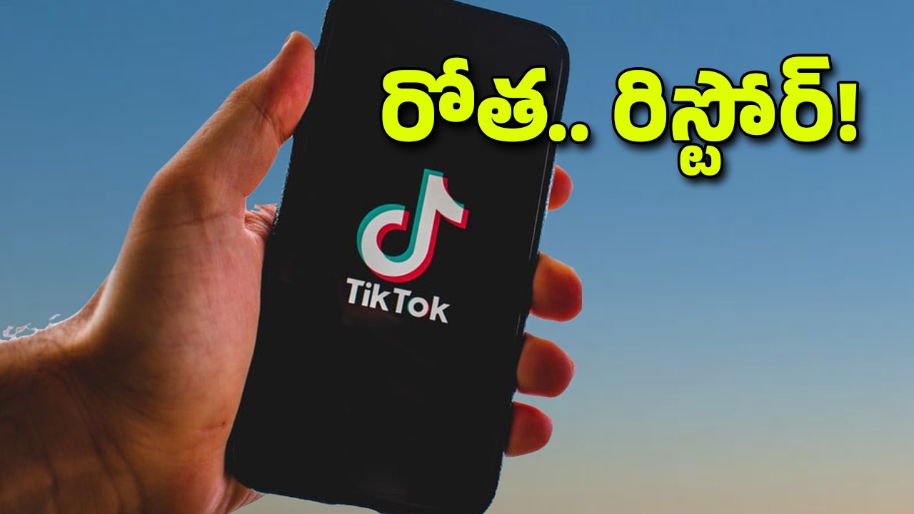 Tik Tok Restore: మళ్లీ వస్తున్న ‘టిక్ టాక్’.. థాంక్స్ చెప్పిన యాప్ యాజమాన్యం!
