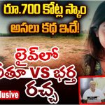 Ritu Chowdary : 700 కోట్ల స్కాంపై స్పందించిన రీతూ చౌదరి… వెలుగులోకి సంచలన నిజాలు