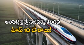 Largest Railway Networks: ప్రపంచంలో అతిపెద్ద రైల్వే నెట్ వర్క్ కలిగిన దేశాలు, టాప్ 10లో భారత్ ఏ ప్లేస్ లో ఉందంటే?