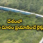 Longest Train Routes: దేశంలో అత్యంత దూరం ప్రయాణించే రైళ్లు ఇవే, ఏక బిగిన ఎన్ని కిలో మీటర్లు నడుస్తాయంటే?