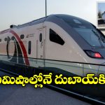 UAE – Vande Bharat: వందేభారత్ ఎక్స్ ప్రెస్ Vs UAE బుల్లెట్ ట్రైన్, దేని స్పీడ్ ఎంత అంటే?