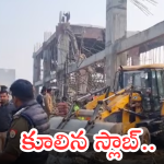 Building Collapse : రైల్వే స్టేషన్ లో కూలిన స్లాబ్.. పెద్ద సంఖ్యలో చిక్కుకున్న కార్మికులు..