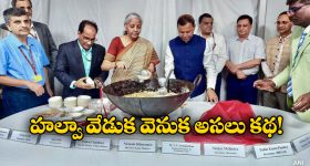 Budget 2025 Halwa Ceremony: బడ్జెట్ కు నాందిగా హల్వా వేడుక, ఇంతకీ ఈ వేడుక ఉద్దేశం ఏంటో తెలుసా?