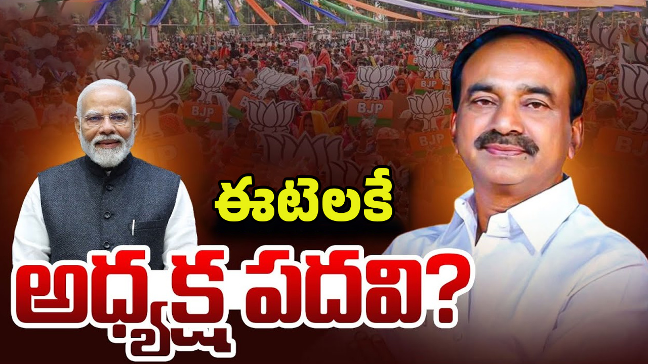 Etela Rajender: తెలంగాణ బీజేపీ అధ్యక్షుడిగా ఈటెల ఫిక్స్..?