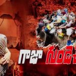 Israel-Hamas ceasefire: బాంబుల మోత బంద్.. హమాస్-ఇజ్రాయెల్ యుద్ధం పూర్తిగా ముగిసినట్లేనా…?