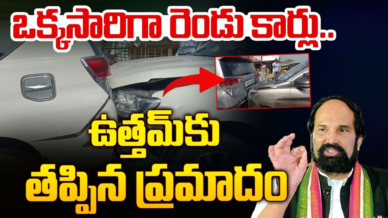 Uttam Kumar Reddy: మంత్రి ఉత్తమ్ కుమార్ రెడ్డి కాన్వాయ్‌కు ప్రమాదం.. వరుసగా 6 కాన్వాయ్‌లు..