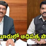 Guntur Mayor vs Commissioner: నువ్వా నేనా.. గుంటూరులో ఆధిపత్య పోరు