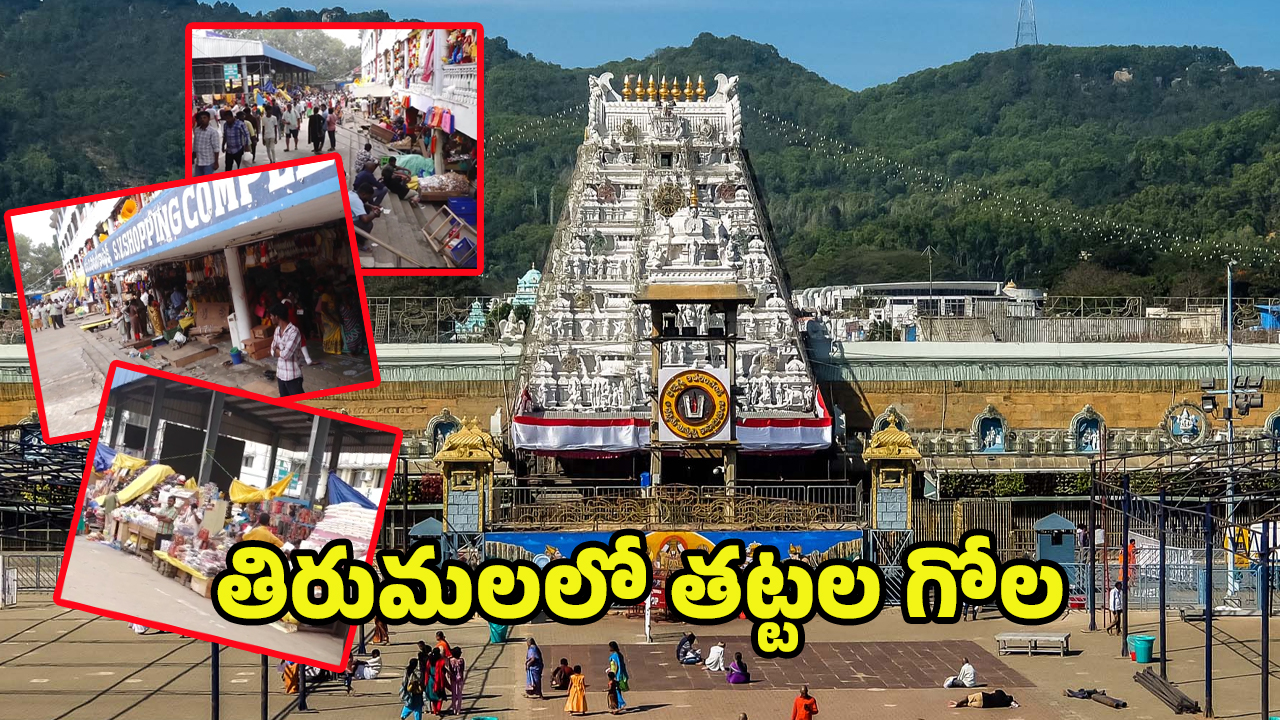 Tirumala: తిరుమలలో మరో వివాదం.. తట్టల షాపుల అనుమతులు రద్దు..?