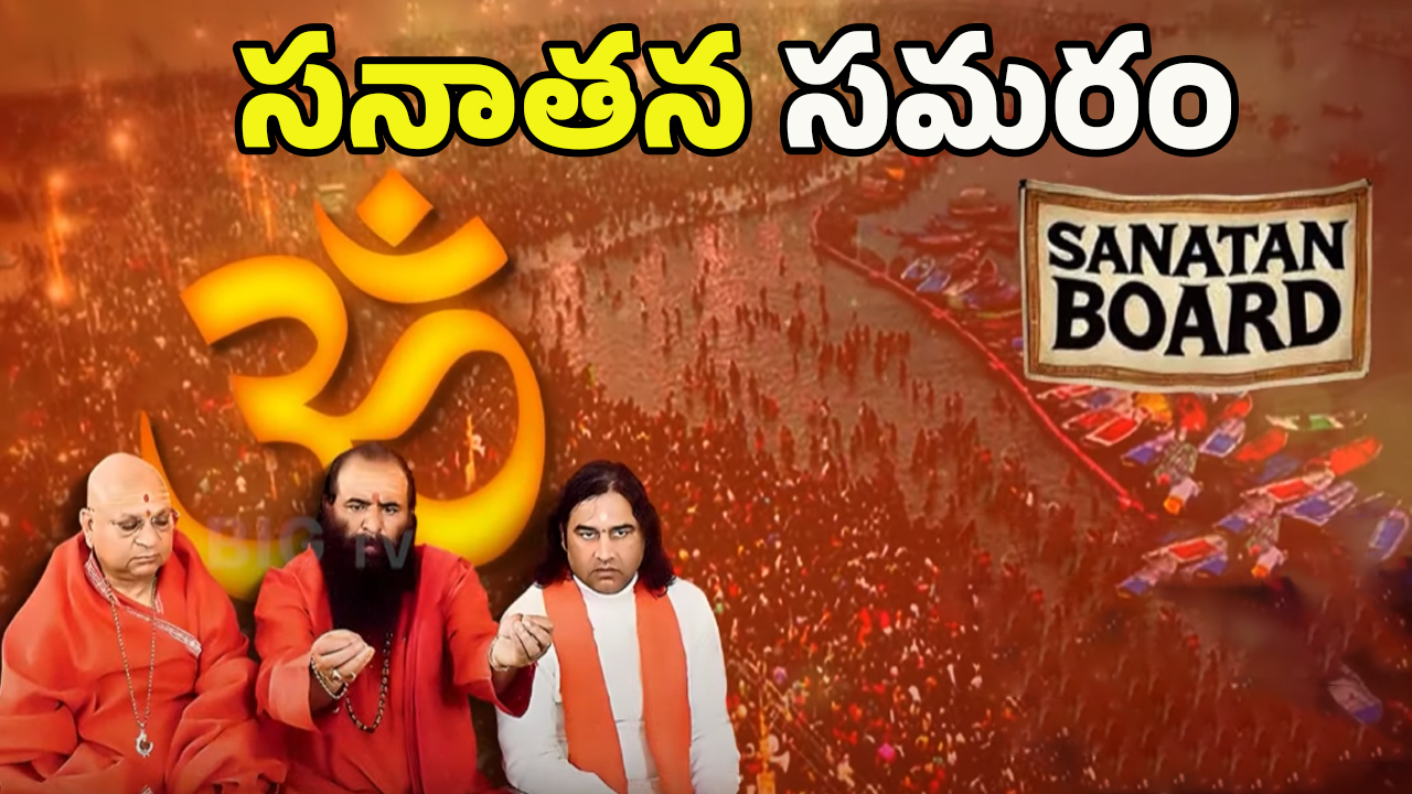 Sanatan Board: మహాకుంభమేళాలో సనాతన బోర్డు.! వారికి నో ఎంట్రీ..?