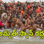 Mahakumbh Mela Stampede: మహా కుంభమేళాలో తొక్కిసలాట.. ‘అమృత్ స్నాన్’ రద్దు చేస్తూ కీలక నిర్ణయం.. !