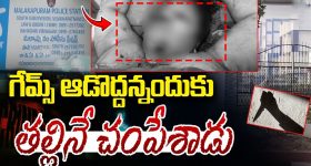 Vishakapatnam Crime: ఆన్ లైన్ గేమ్స్ వద్దని వారించిన తల్లి.. కడతేర్చిన కసాయి కొడుకు