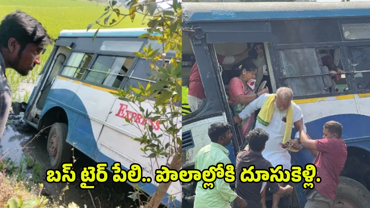 Bus Accident: బస్‌ టైర్‌ పేలి.. పొలాల్లోకి దూసుకెళ్లి.. సిరిసిల్లో ఘోర ప్రమాదం