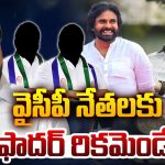 YSRCP Leaders: చిరంజీవితో రికమండేషన్లు.. వైసీపీ నేతల కొత్త ట్రెండ్..