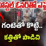 Medchal Boys Hostel Incident: అమ్మాయి కోసం.. ఫ్రెండ్‌ని కిరాతకంగా..