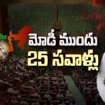 PM Modi: కొత్త ఏడాదిలో మోదీ ముందున్న 25 సవాళ్లు ఇవే..!