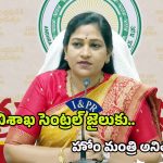 Home Minister Anitha: విశాఖ సెంట్రల్ జైల్లో మొబైల్స్ కలకలం.. రంగంలోకి హోంమంత్రి అనిత