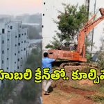 Hydra Demolition: హైడ్రా యాక్షన్ షురూ.. 8 అంతస్తుల బిల్డింగ్ ఫసక్