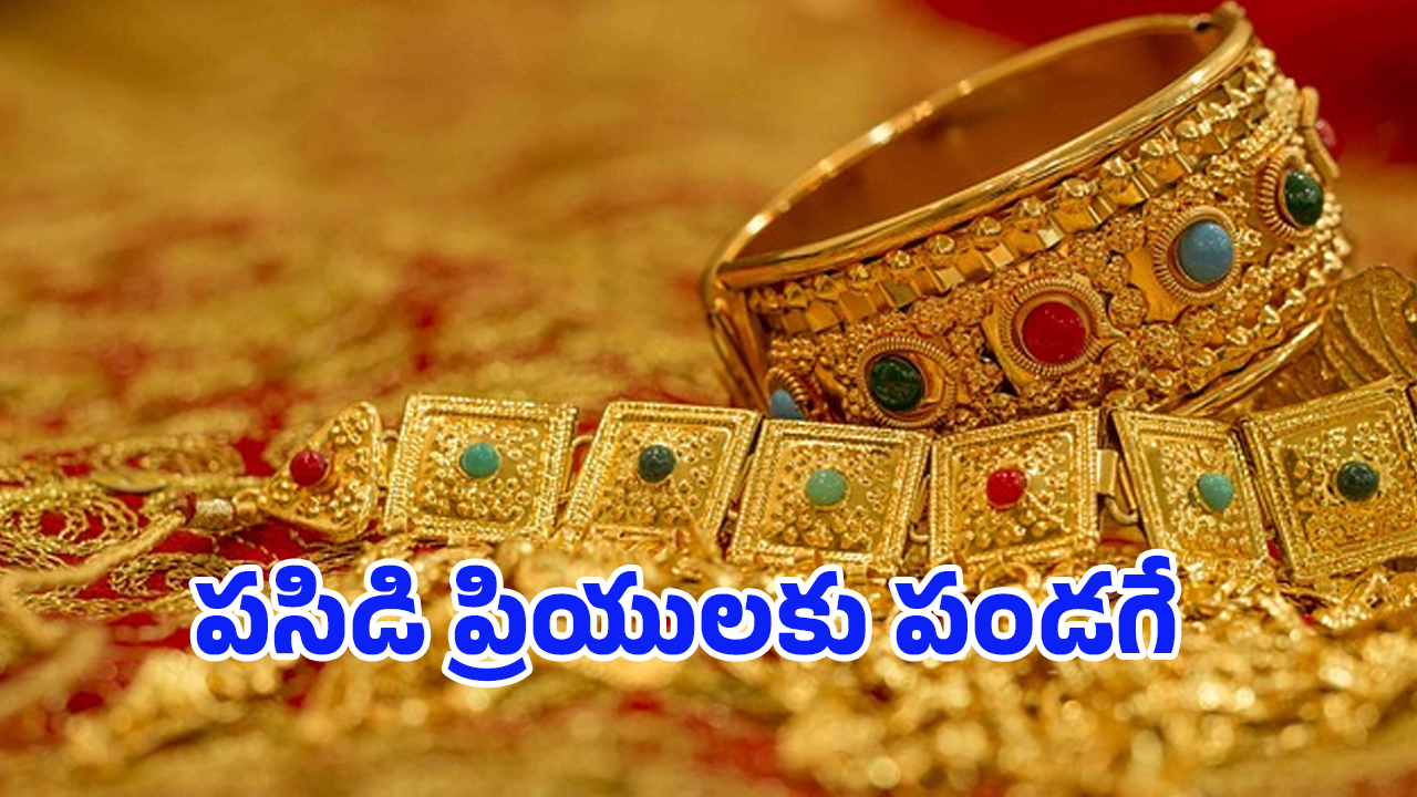 Gold RateToday: మరోసారి ఆకర్షిస్తున్న పసిడి ధరలు.. తులం ఎంతుందో తెలుసా?