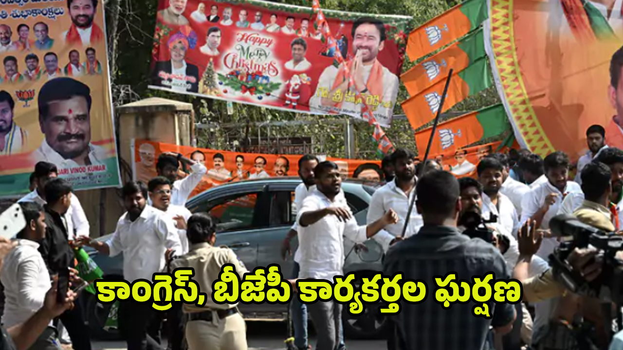 Congress- BJP: కాంగ్రెస్, బీజేపీ కార్యకర్తల రాళ్ల దాడులు..