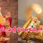 Today Gold Rate: న్యూయర్ రోజు పసిడి ప్రియులకు బ్యాడ్ న్యూస్.. షాకిచ్చిన బంగారం ధరలు