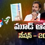 Mood Of The Nation: 2025 పొలిటికల్ దంగల్.. మూడ్ ఆఫ్ ది నేషన్.. క్లారిటీ రాబోతుందా?