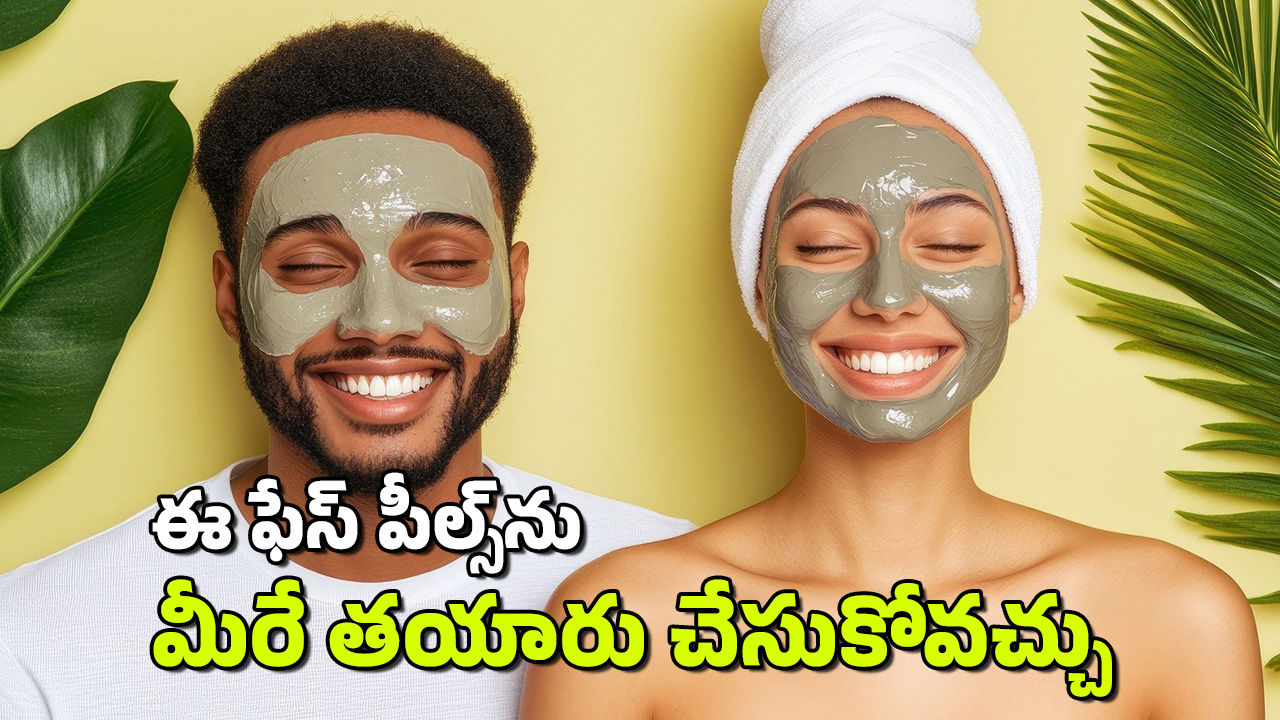 Beauty Tips: ముఖాన్ని మెరిపించే ఫేస్ పీల్స్.. ఇంట్లోనే తయారు చేసుకోండి ఇలా..