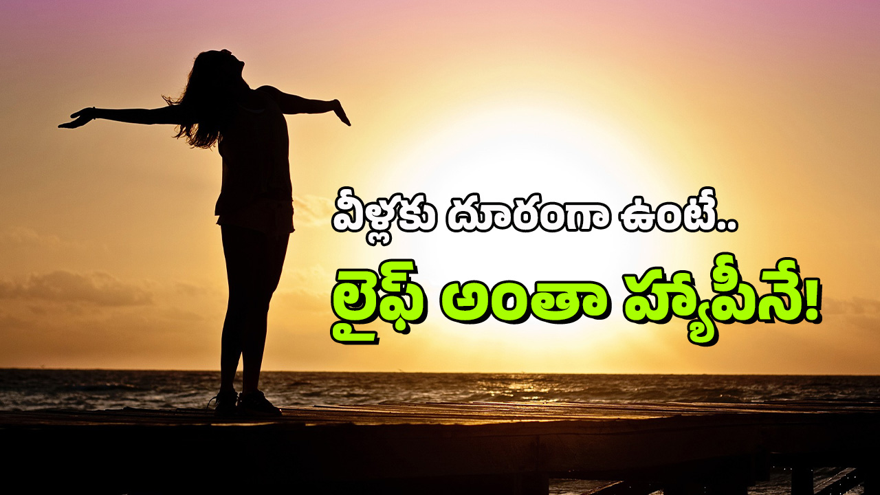 Peaceful Life: సంతోషకరమైన, ప్రశాంతమైన జీవితం కావాలా? ఈ ఏడు రకాల వ్యక్తులకు దూరంగా ఉండాలి