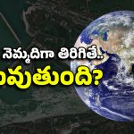 Earth Rotation: చైనా వల్ల ఆ మహాసముద్రాలు రెండుగా చీలిపోతాయా? రోజుకు 24 కాదు.. 18 గంటలే!