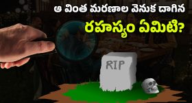 Rajouri Village Mysterious: విందు భోజనాలు.. వింత మరణాలు.. కశ్మీర్ కొండల్లో మిస్టరీ డెత్స్