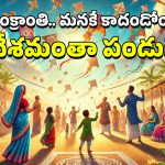 Sankranti Celebrations In India: సంక్రాంతిని ఏ రాష్ట్రంలో ఎలా జరుపుకుంటారంటే ?